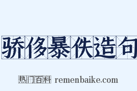 骄侈暴佚造句是什么意思的图片